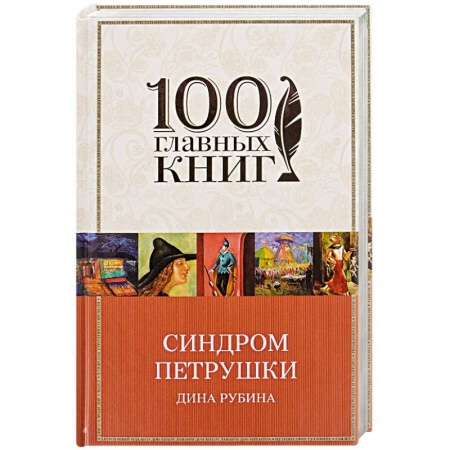 Художественная литература, книга Синдром Петрушки