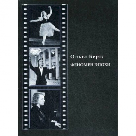 Мемуары, биографии, книга Ольга Берг: Феномен эпохи