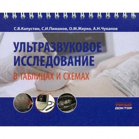 Специальная медицина, книга Ультразвуковое исследование в таблицах и схемах