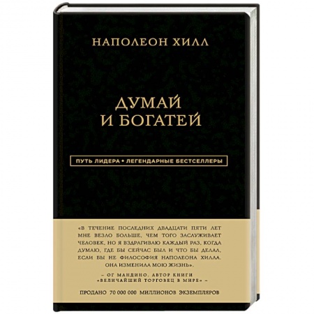 Книги, книга Наполеон Хилл. Думай и богатей