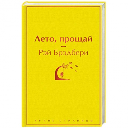 Классика, современная литература, книга Лето, прощай