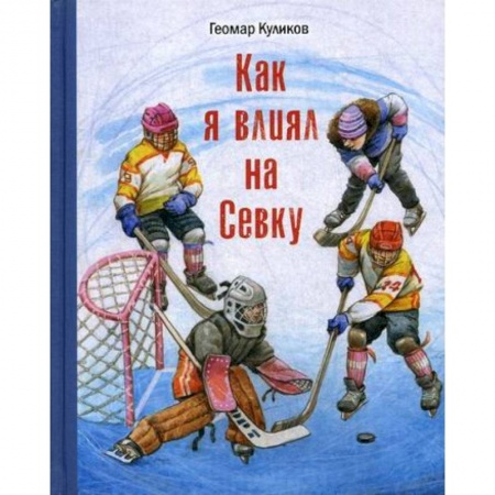 Классика, современная литература, книга Как я влиял на Севку