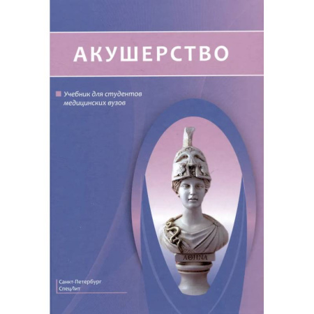 Специальная медицина, книга Акушерство. Учебник