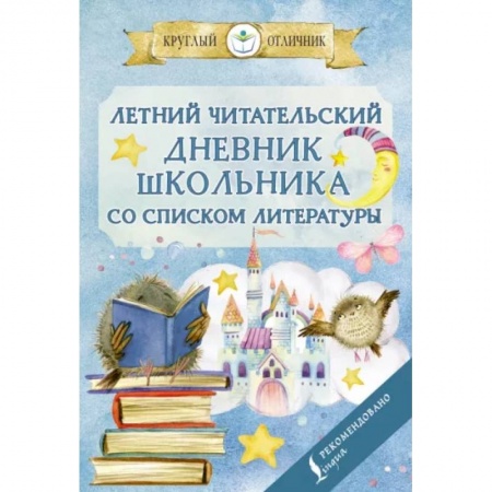Школьникам и абитуриентам, книга Летний читательский дневник школьника со списком литературы