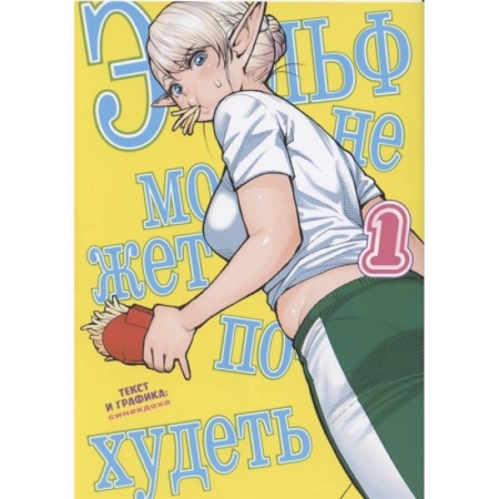 Досуг, творчество и кулинария, книга Эльф не может похудеть. Том 1