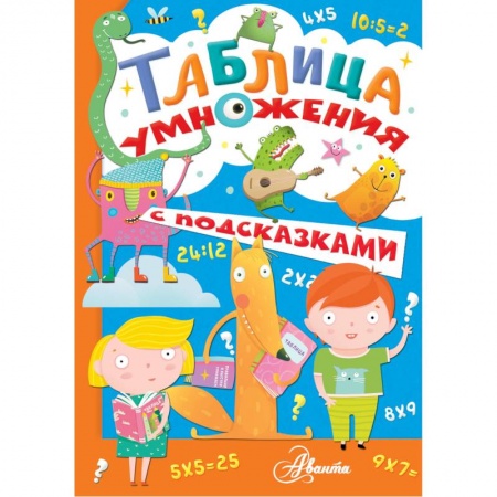 Школьникам и абитуриентам, книга Таблица умножения с подсказками