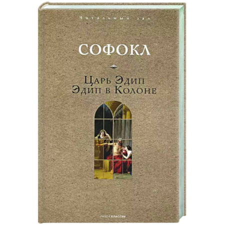 Классика, современная литература, книга Царь Эдип. Эдип в Колоне