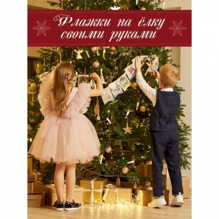 Досуг, творчество и кулинария, книга Давайте-ка нарядим ёлку. Новогодние флажки