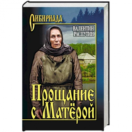 Классика, современная литература, книга Прощание с Матёрой