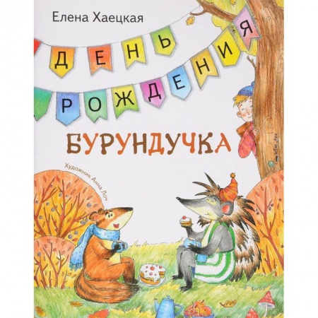 Сказки, книга День рождения Бурундучка