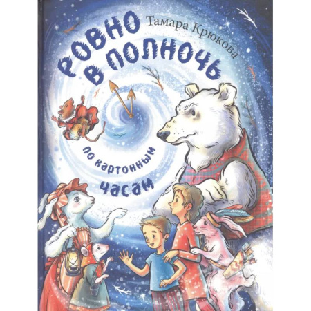 Сказки, книга Ровно в полночь по картонным часам: повесть-сказка