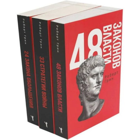 Общественные и гуманитарные науки, книга 48 законов власти. 33 стратегии войны. 24 закона обольщения (комплект из 3-х книг)