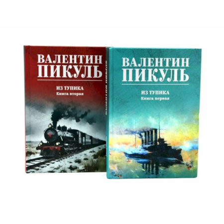 Историческая художественная проза, книга Из тупика. Книги  1-2  (комплект из 2-х книг)