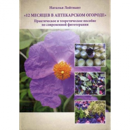 Лечебное питание. Похудание. Диеты, книга 12 месяцев в аптекарском огороде