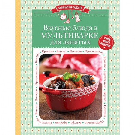 Книги, книга Вкусные блюда в мультиварке для занятых