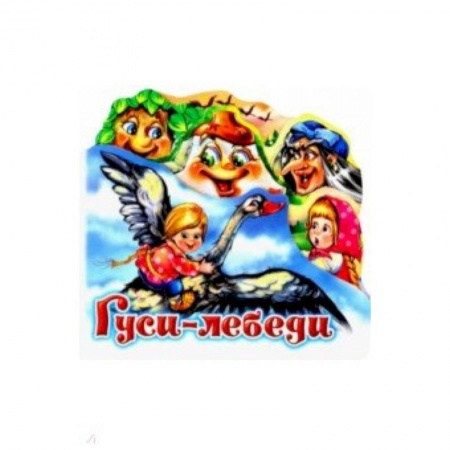Книги для самых маленьких (0-3 года), книга Гуси-лебеди