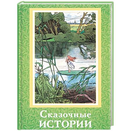 Сказки, книга Сказочные истории