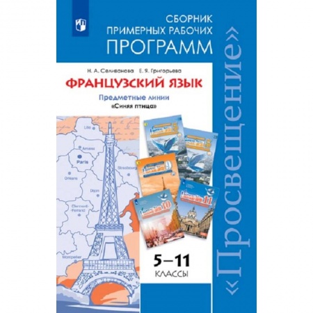 Школьникам и абитуриентам, книга Французский язык. 5-11 классы. Примерные рабочие программы. Предметная линия 'Синяя птица'. ФГОС