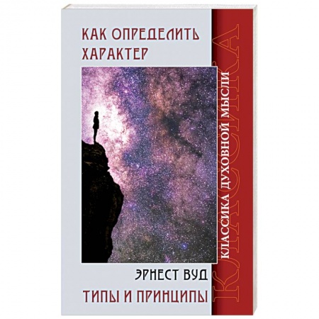 Книги, книга Как определить характер. Типы и принципы