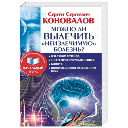 Популярная и нетрадиционная медицина, книга Можно ли вылечить «неизлечимую» болезнь?