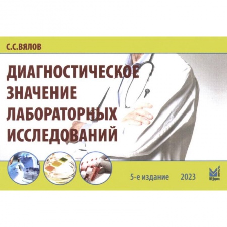 Медицинские энциклопедии и справочники, книга Диагностическое значение лабораторных исследований. Учебное псобие