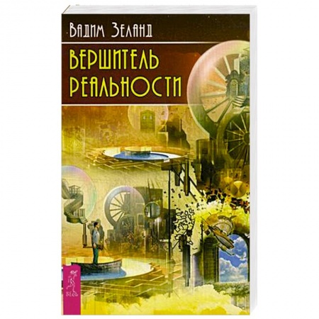 Книги, книга Вершитель реальности
