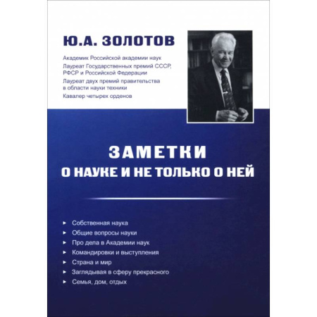 Публицистика, книга Заметки о науке и не только о ней