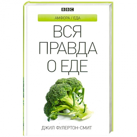 Книги, книга Вся правда о еде