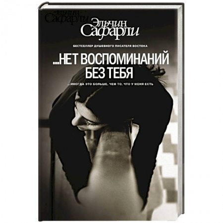 Книги, книга ...Нет воспоминаний без тебя