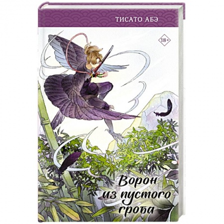 Фантастика, фэнтези, книга Ворон из пустого гроба