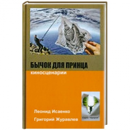 Книги, книга Бычок для принца. Киносценарии