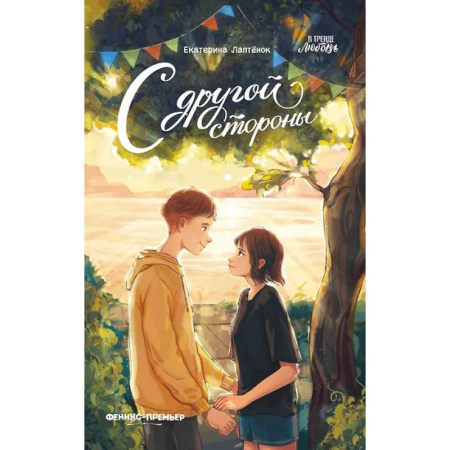 Проза для детей, книга С другой стороны