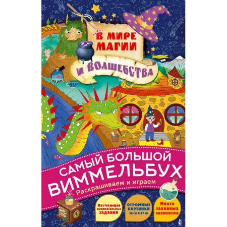 Досуг, творчество и кулинария, книга В мире магии и волшебства
