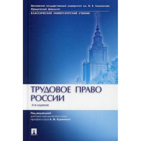 Общественные и гуманитарные науки, книга Трудовое право России