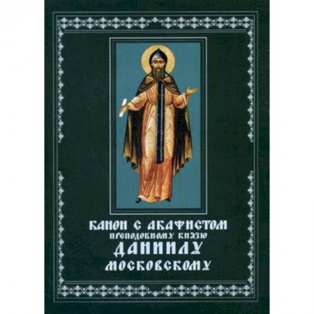 Православие, книга Канон с акафистом преподобному князю Даниилу Московскому чудотворцу