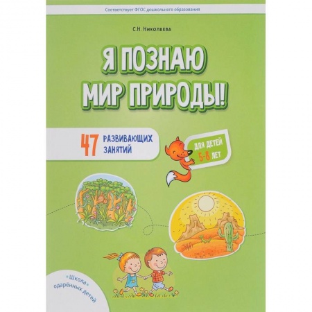 Книги для дошкольников (4-6 лет), книга Я познаю мир природы! 47 развивающих занятий для детей 5-8 лет