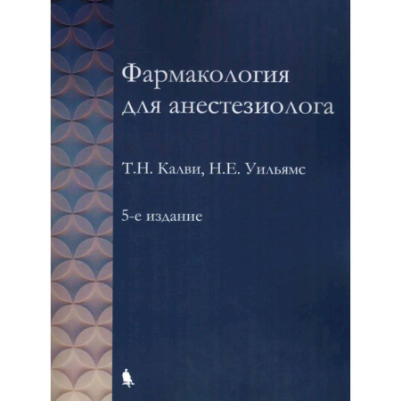 Фармакология. Рецептура. Токсикология, книга Фармакология для анестезиологов