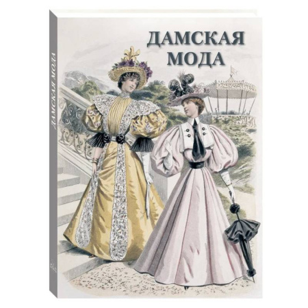 Красота. Этикет. Стиль, книга Дамская мода