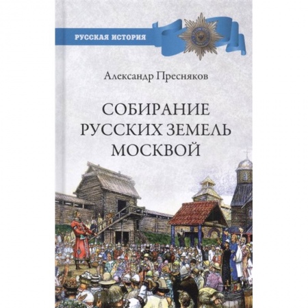 От Руси до России, книга Собирание русских земель Москвой