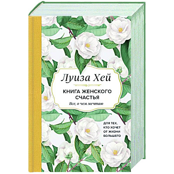 Книга женского счастья. Все, о чем мечтаю... Для тех, кто хочет от жизни большего Книга женского счастья. Все, о чем мечтаю... Для тех, кто хочет от жизни большего