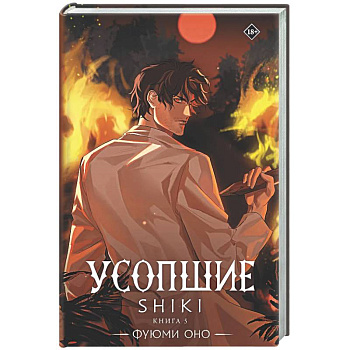 Усопшие. Shiki. Книга 5