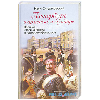 Петербург в армейском мундире. Военная столица России в городском фольклоре