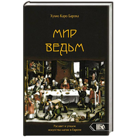 Магия и колдовство, книга Мир Ведьм. Расцвет и упадок искусства магии в Евр