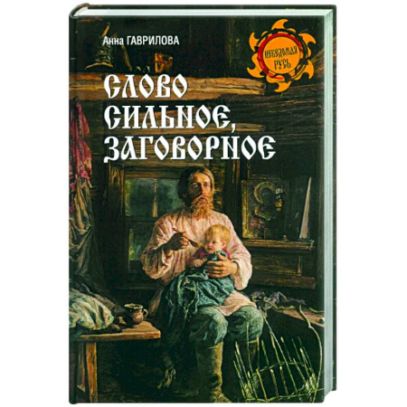 Классика, современная литература, книга Слово сильное, заговорное