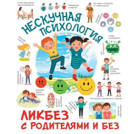 Познавательная литература, книга Нескучная психология