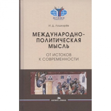 Публицистика, книга Международно-политическая мысль: От истоков к современности: Учебное пособие для вузов