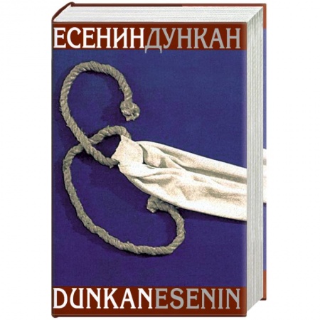 Книги, книга Есенин. Дункан