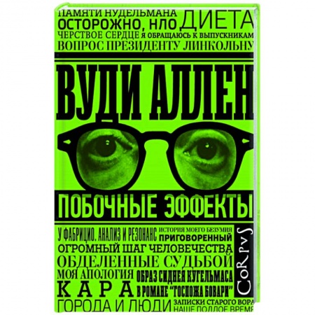 Классика, современная литература, книга Побочные эффекты