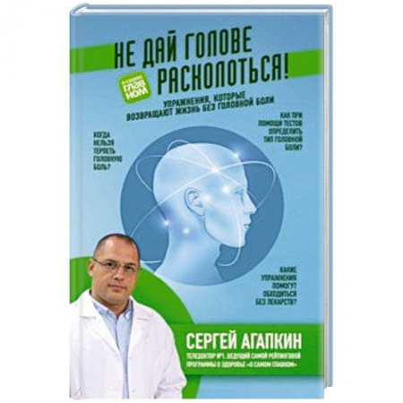 Популярная и нетрадиционная медицина, книга Не дай голове расколоться! Упражнения, которые возвращают жизнь без головной боли