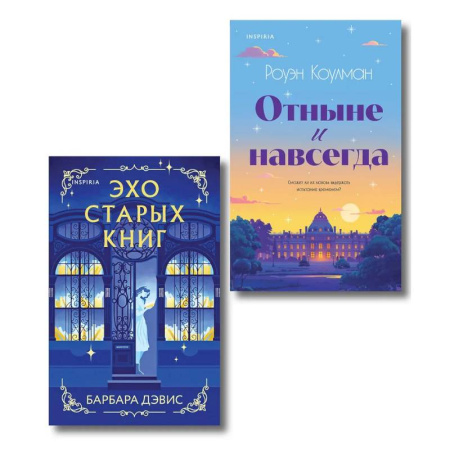 Любовный роман, книга Комплект из 2-х книг (Эхо старых книг + Отныне и навсегда)